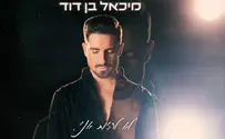 מיכאל בן דוד משחרר שיר ראשון