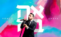 האלבום החדש של יוני Z: "אהבה"