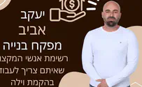 צילום: יח"צ רשימת אנשי המקצוע לצורך הקמת וילה