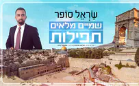 עטיפת הסינגל שָׂראל סופר שר: "שמיים מלאים תפילות"