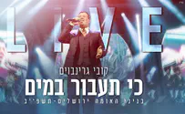 קובי גרינבוים & המנגנים - כי תעבור במים 