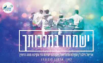 עטיפת הסינגל ישמחו במלכותך - עכשיו הקליפ