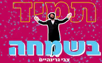 השיר החדש של צבי גרינהיים: תמיד בשמחה