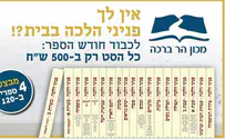 חודש הספר של מכון הר ברכה בהנחות ענק