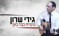  גידי שרון חוזר! "משיח כבר כאן"