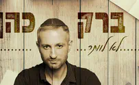 ברק כהן בשיר חדש: "לא לוותר" 