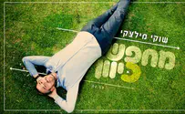 שוקי מילצקי בסינגל ביכורים – "מחפש כיוון"