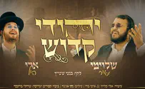 הבן של ה"רנטגן" מחדש את השיר "יהודי קדוש"