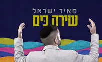 מאיר ישראל פותח את הקיץ: שירה כים