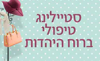 קורס חדש: סטיילינג טיפולי ברוח היהדות