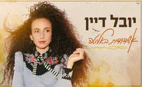יובל דיין בשיר חדש שכתבה עם רביד פלוטניק