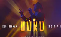 "יש לי טאטע": הלהיט הסוחף של רולי דיקמן