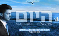 סופסוף רמיקס ללהיט "היום", של משה קליין