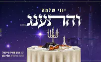 הסינגל החדש שמגיע מצרפת: "והתענג"