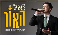 משה קליין עם שיר חדש: בדרך אל האור