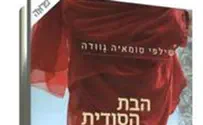 ספר חדש: הבת הסודית 