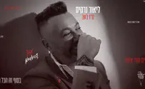 צילום: יח"צ, עיצוב: סטודיו ירין אלוש ליאור נרקיס בבלדה חדשה ומרגשת