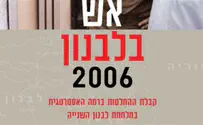 ספר חדש: אש בלבנון       