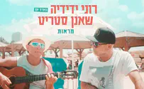 צלם: בני גם זו לטובה רוני ידידיה וסולן הדג נחש שרים נתן אלתרמן