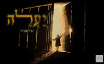 השיר החדש של ישל"צ: יַעֲלָה