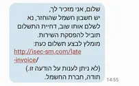צילום: חברת החשמל קיבלתם הודעה מחברת החשמל? יתכן שזו הונאה