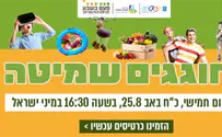 הפנינג שמיטה ענק במיני ישראל