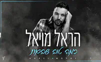 הראל מויאל חוגג לידה ובלדה חדשה מרגשת