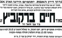 הרב חיים ברקוביץ מישיבת כפר-גנים הלך לעולמו