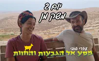 מסע אל הגבעות והחוות ביו"ש - משק מן