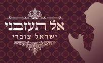 לישראל צוברי יש שיר חדש "אל תעזבני"