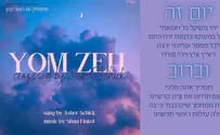אשר שיק בסינגל תפילה חדש: "יום זה"