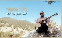 גיל אשר מרגש בסינגל חדש: "גם אם כרגע"