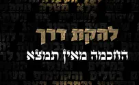להקת "דרך" פותחת את חודש אלול בסינגל חדש
