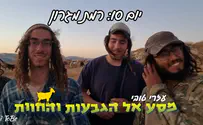 מסע הגבעות והחוות ביו"ש - רמת מגרון