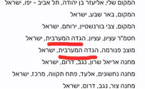 באפליקציית 'שאט"ל' של צה''ל יהודה ושומרון מכונים 'הגדה המערבית'