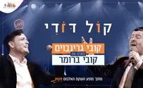 עטיפת הסינגל 2 קובי על במה אחת - "קול דודי"