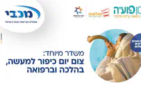 עיצוב: בראש סרוג מתכוננים ליום כיפור עם מכבי שירותי בריאות