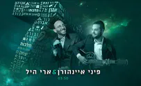 פיני איינהורן וארי היל מחדשים את סרצ'יק
