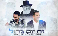 דודו אהרון וחיים ישראל בדואט לרבי מלובביץ
