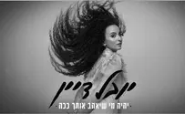 המילים הם של נינט, אבל השיר הוא של יובל
