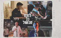 החדש של חיים ציפל - לנצח כל מכשול