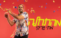 שיר וקליפ חדש למתי שריקי: "מהתחלה"