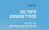 ספר חדש: סיפור טוב מתחיל מהאמצע