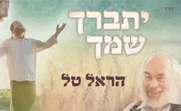 הראל טל שר קרליבך - יתברך שמך