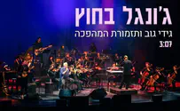 גידי גוב ותזמורת המהפכה שרים: ג'ונגל בחוץ