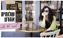שלומית אהרון בשיר חדש שכתבה רחל שפירא