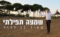 רוצה להינשא: מאיר בן דרור - "שמעה תפילתי"