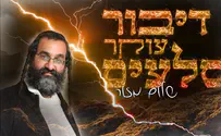 שלום מזור & הרב ארוש: דיבור עוקר סלעים