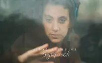 שיר ראשון ליוצרת הדתיה מתקוע