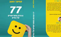 צילום: ללא חדש על המדף: הספר 77 מאת עמיעד טאוב